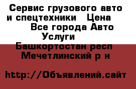 Сервис грузового авто и спецтехники › Цена ­ 1 000 - Все города Авто » Услуги   . Башкортостан респ.,Мечетлинский р-н